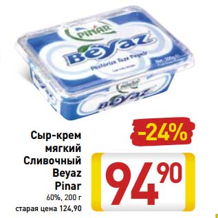 Акция - Сыр-крем мягкий Сливочный Beyaz Pinar 60%