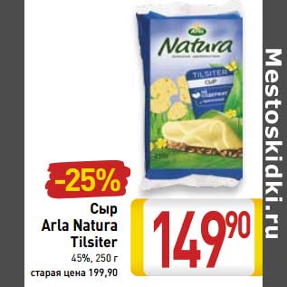 Акция - Сыр Arla Natura Tilziter 45%