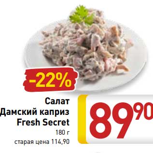 Акция - Салат дамский каприз Fresh Secret