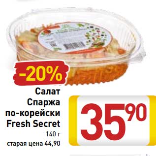 Акция - Сала Спаржа по-корейски Fresh Secret