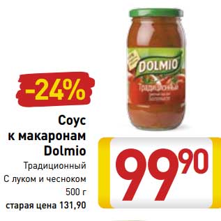 Акция - Соус к макаронами Dolmio