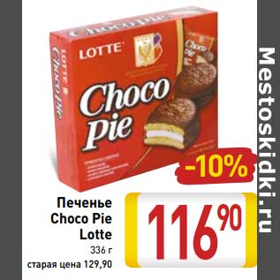 Акция - Печенье Choco Pie Lotte