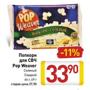 Акция - Попкорн для СВЧ Pop Weaver