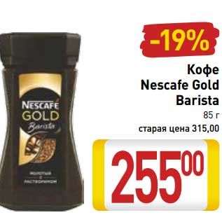 Акция - Кофе Nescafe Gold Barista