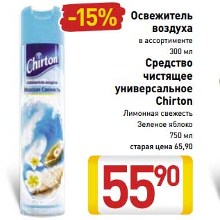 Акция - Освежитель воздуха 300 мл/Средство чистящее универсальное Chirton Лимонная свежесть, Зеленое яблоко 750 мл