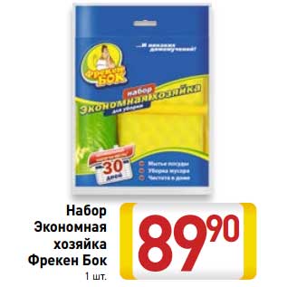 Акция - Набор Экономия хозяйки Фрекен Бок