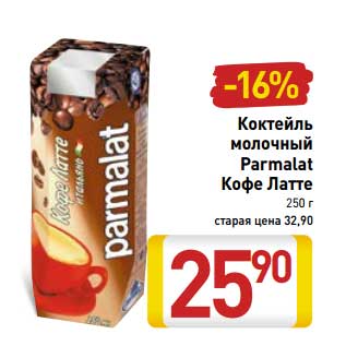 Акция - Коктейль молочный Parmalat Кофе Латте