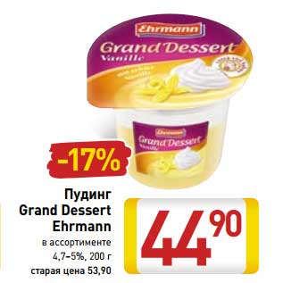 Акция - Пудинг Grand Dessert Ehrmann 4,7-5%