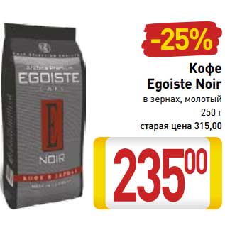 Акция - Кофе Egoiste Noir