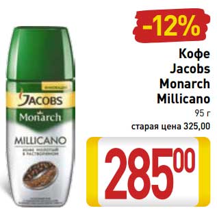 Акция - Кофе Jacobs Monarch Millicano