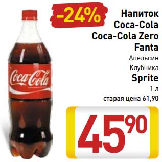 Акция - Напиток Coca-Cola/Coca-Cola Zero/Fanta апельсин клубника /Sprite