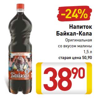 Акция - Напиток Байкал-Кола