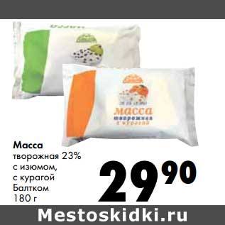 Акция - Масса творожная 23% с изюмом, с курагой Балтком