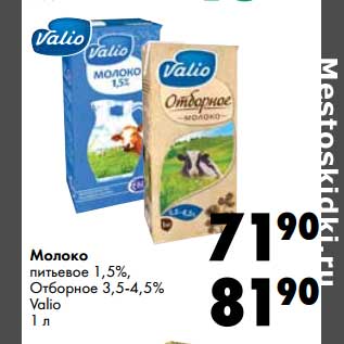 Акция - Молоко питьевое 1,5%/Отборное 3,5-4,5% Valio