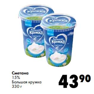 Акция - Сметана 15% Большая кружка