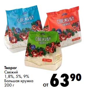 Акция - Творог Свежий 1,8%/5%/9% Большая кружка