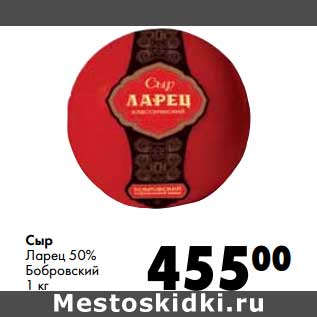 Акция - Сыр Ларец 50% Бобровский