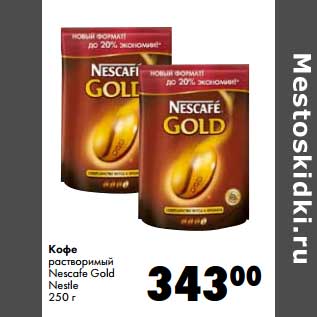 Акция - Кофе растворимый Nescafe Gold Nestle