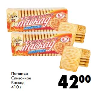 Акция - Печенье Сливочное Каскад