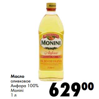 Акция - Масло оливковое Анфора 100% Monini