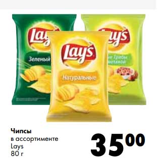 Акция - Чипсы Lays