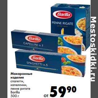 Акция - Макаронные изделия спаггети, капеллини, пенне ригате Barilla