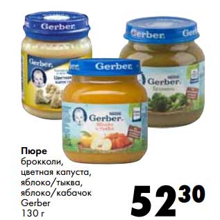 Акция - Пюре брокколи, цветная капуста, яблоко/тыква, яблоко/кабачок Gerber