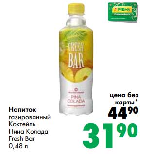 Акция - Напиток газированный Коктейль Пина Колада fresh Bar