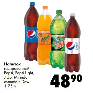 Акция - Напиток газированный Pepsi, Pepsi Light, 7Up, Mirinda, Mountain Dew