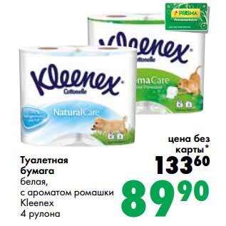 Акция - Туалетная бумага белая, с ароматом ромашки Kleenex