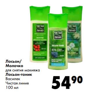 Акция - Лосьон/Молочко для снятия макияжа/Лосьон-тоник Василек Чистая линия