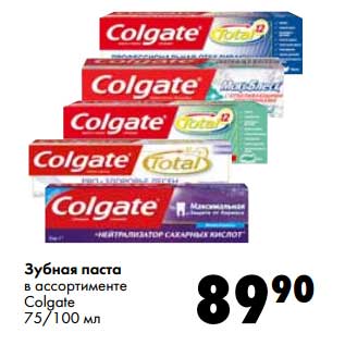 Акция - Зубная паста Colgate