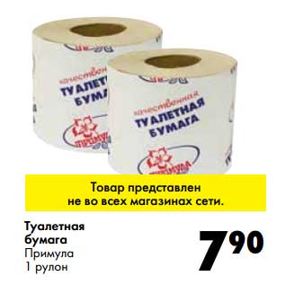 Акция - Туалетная бумага Примула