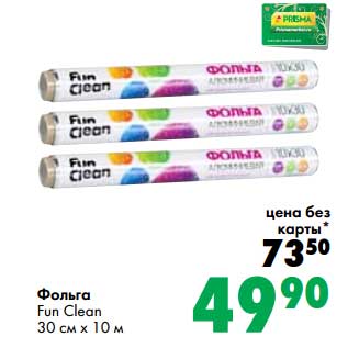 Акция - Фольга Fun Clean 30 см х 10 м