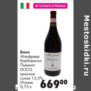 Акция - Вино Манфреди Барбареско Пьемонт DOCG красное сухое 13,5%