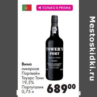 Акция - Вино ликерное Портвейн Тауэрс Тони 19,5%