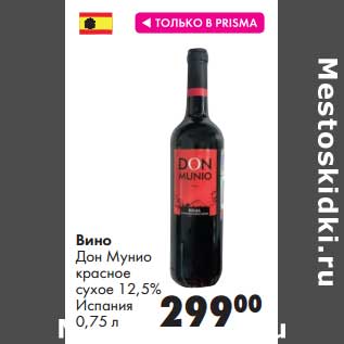 Акция - Вино Дон Мунио красное сухое 12,5%
