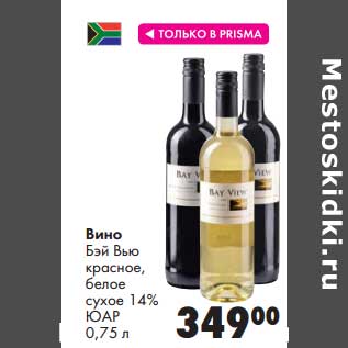 Акция - Вино Бэй Вью красное, белое сухое 14%