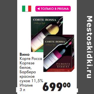 Акция - Вино Корте Росса Кортезе белое, Барбера красное сухое 11,5%