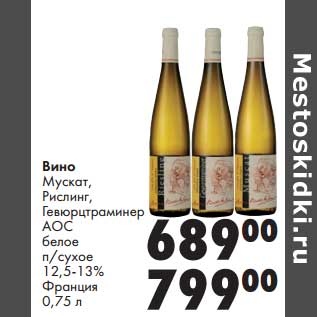 Акция - Вино Мускат, Рислинг, Гевюрцтраминер АОС белое п/сухое 12,5-13%