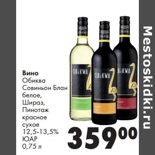 Акция - Вино Обиква Совиньон Блан белое, Шираз, Пинотаж красное сухое 12,5-13,5%