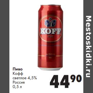 Акция - Пиво Кофф светлое 4,5%