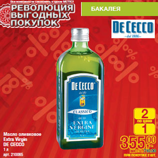 Акция - Масло оливковое Extra Virgin DE CECCO