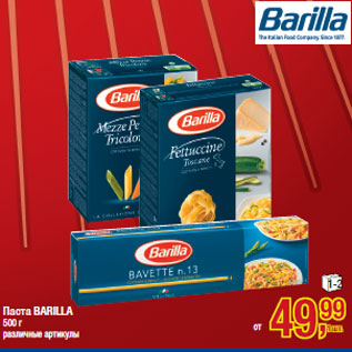 Акция - Паста BARILLA