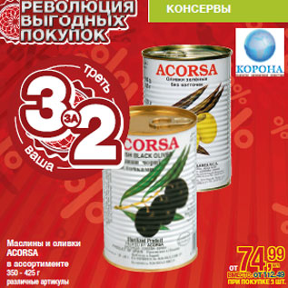 Акция - Маслины и оливки ACORSA