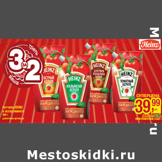 Акция - Кетчупы HEINZ