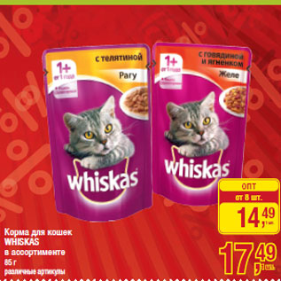 Акция - Корма для кошек WHISKAS