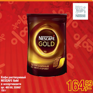 Акция - Кофе растворимый NESCAFE Gold