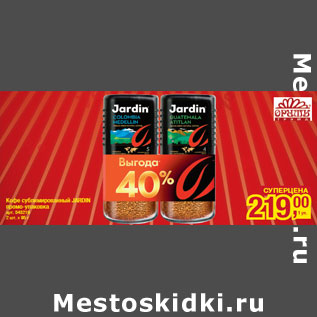 Акция - Кофе сублимированный JARDIN