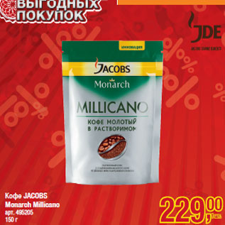 Акция - Кофе JACOBS Monarch Millicano